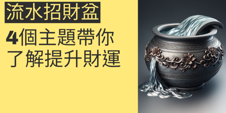 如何利用流水招財盆提升財運?4個主題帶你了解