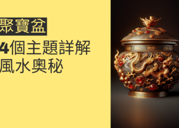 聚寶盆有蓋無蓋的風水奧秘:4個主題詳解