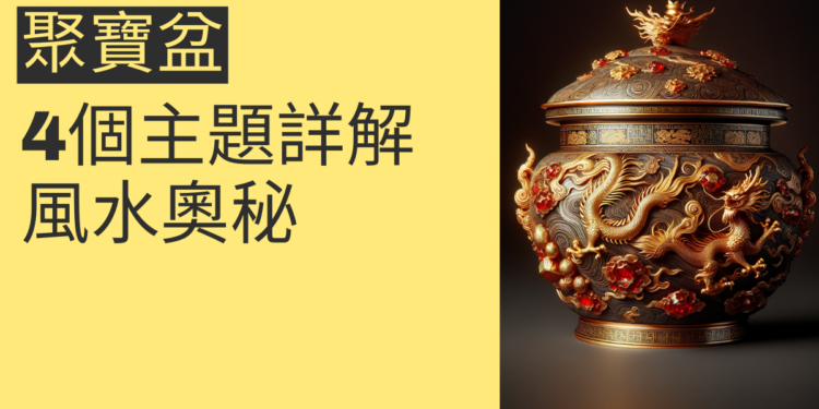 聚寶盆有蓋無蓋的風水奧秘:4個主題詳解
