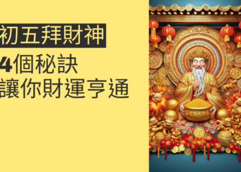 初五拜財神的4個秘訣,讓你財運亨通