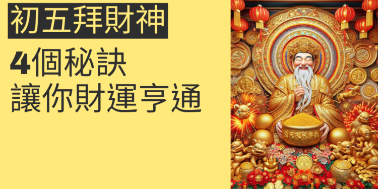 初五拜財神的4個秘訣,讓你財運亨通