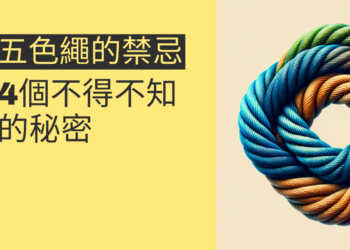 揭秘五色繩的風水禁忌:4個不得不知的秘密