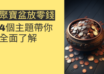 聚寶盆放零錢的秘密:4個主題帶你全面了解