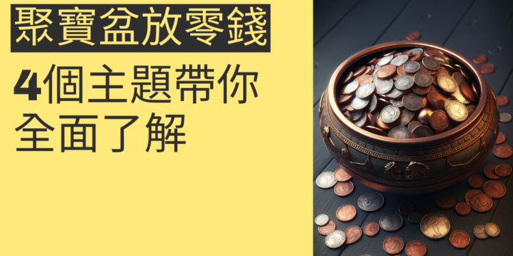 聚寶盆放零錢的秘密:4個主題帶你全面了解