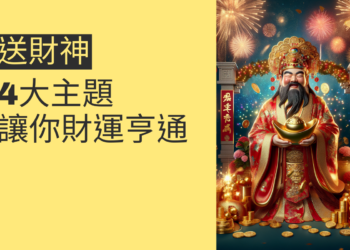 送財神:4大主題讓你財運亨通