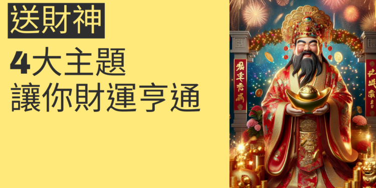 送財神：4大主題讓你財運亨通