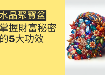 掌握財富的秘密：五色水晶聚寶盆的5大功效
