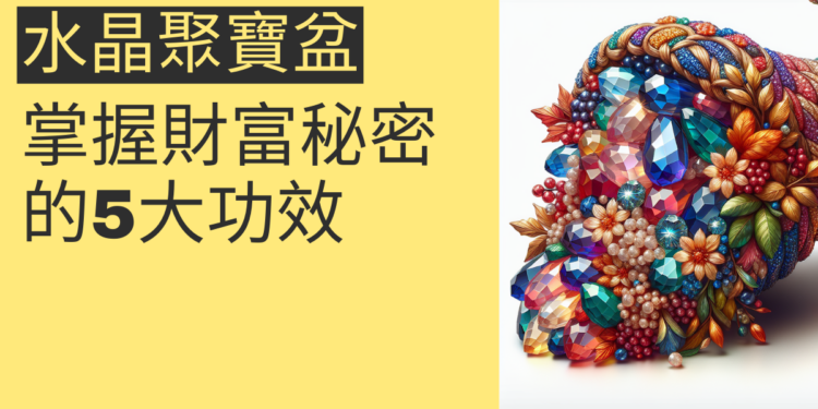 掌握財富的秘密:五色水晶聚寶盆的5大功效
