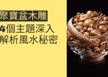 聚寶盆木雕的風水秘密:4個主題深入解析