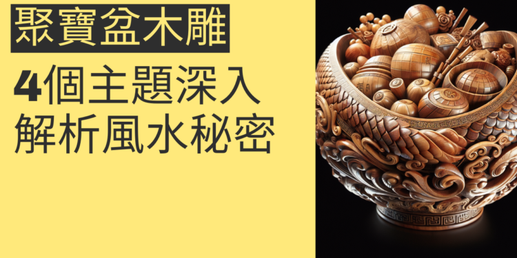 聚寶盆木雕的風水秘密:4個主題深入解析