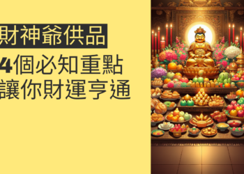 財神爺拜拜供品指南:4個必知的重點讓你財運亨通
