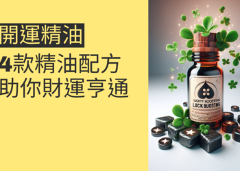 揭秘2024年開運秘訣:4款精油配方助你財運亨通