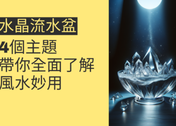 水晶流水盆的風水妙用:4個主題帶你全面了解