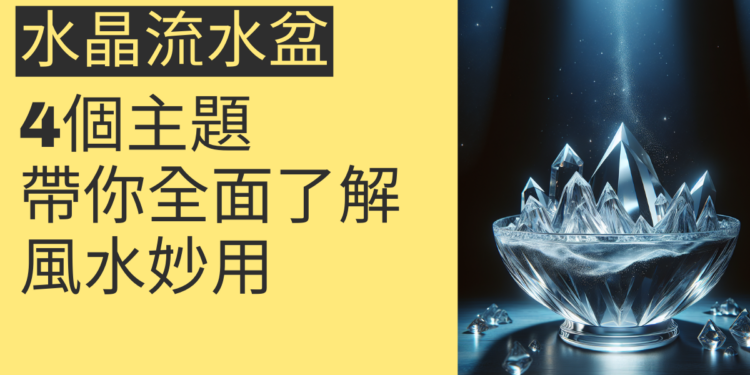 水晶流水盆的風水妙用:4個主題帶你全面了解