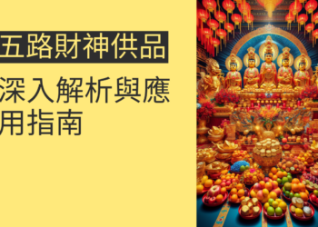 五路財神供品的選擇及擺放指南：4個主題深入解析