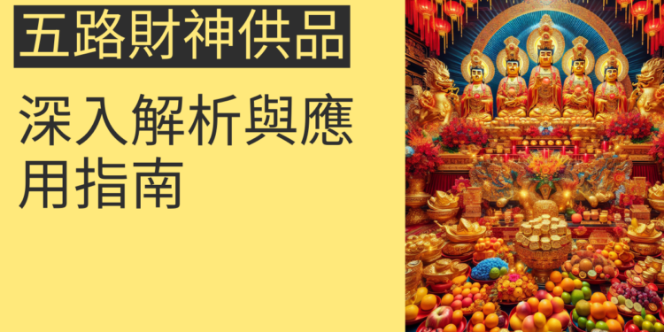 五路財神供品的選擇及擺放指南:4個主題深入解析