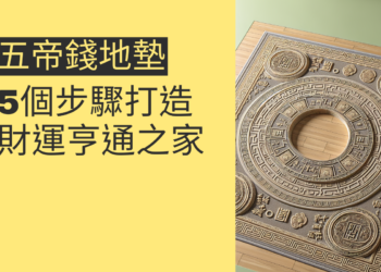 揭秘五帝錢地墊:5個步驟打造財運亨通之家