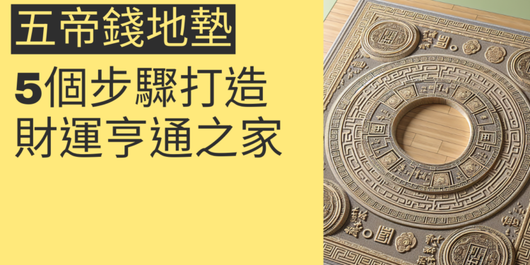 揭秘五帝錢地墊:5個步驟打造財運亨通之家