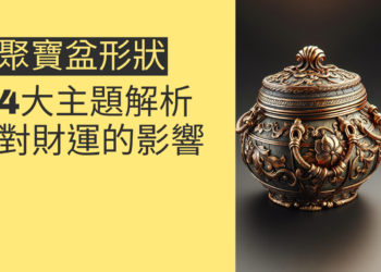 聚寶盆形狀對財運的影響:4大主題解析