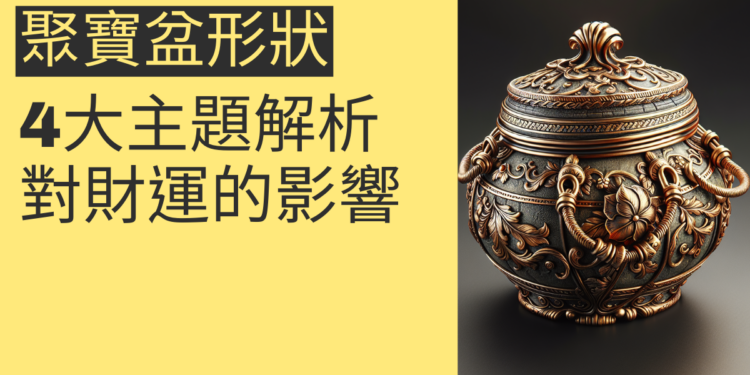 聚寶盆形狀對財運的影響:4大主題解析
