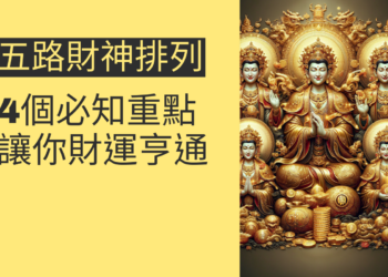 五路財神排列的秘密揭曉:4個必知的重點,讓你財運亨通