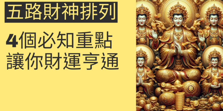 五路財神排列的秘密揭曉:4個必知的重點,讓你財運亨通