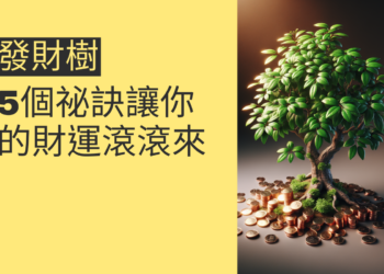 揭秘招財發財樹:5個祕訣讓你的財運滾滾來