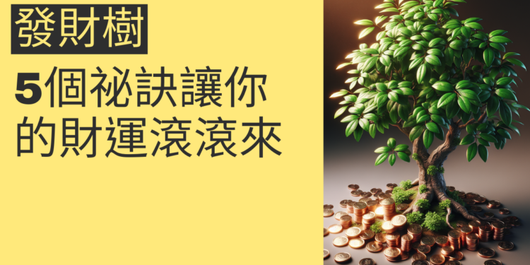 揭秘招財發財樹:5個祕訣讓你的財運滾滾來