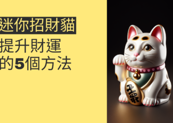 迷你招財貓的秘密:提升財運的5個方法