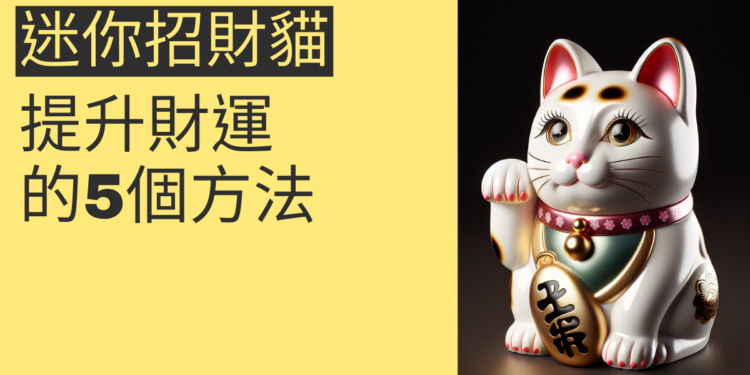 迷你招財貓的秘密:提升財運的5個方法