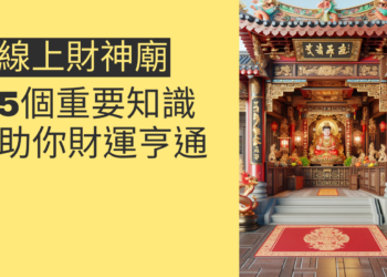 5個讓你了解線上財神廟的重要知識,助你財運亨通