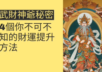武財神爺的祕密:4個你不可不知的財運提升方法
