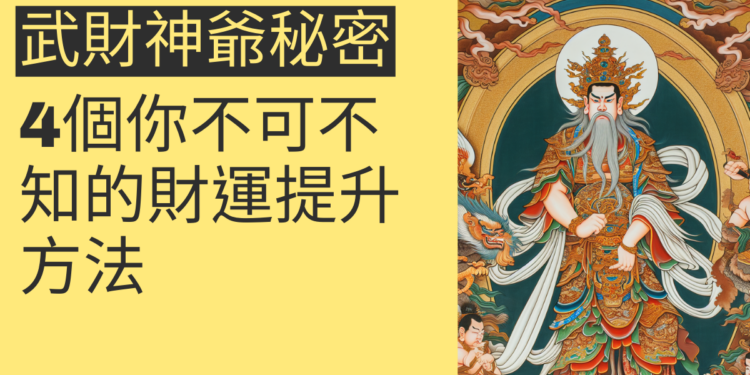 武財神爺的祕密:4個你不可不知的財運提升方法