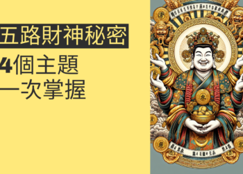 五路財神的秘密:4個主題一次掌握