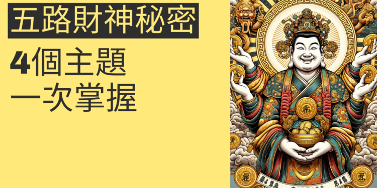 五路財神的秘密：4個主題一次掌握