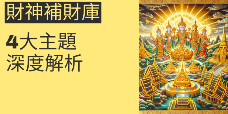 五路財神補財庫的秘密:4大主題深度解析