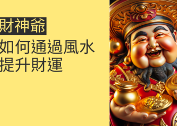 財神爺的秘密:如何通過風水提升財運