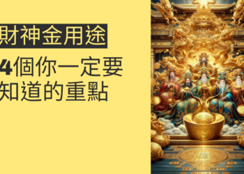 五路財神金的用途:4個你一定要知道的重點