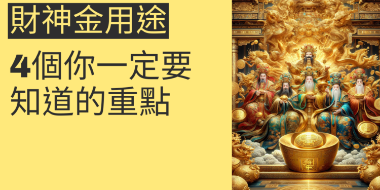 五路財神金的用途:4個你一定要知道的重點