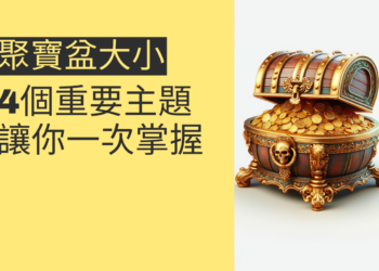 聚寶盆大小:4個重要主題讓你一次掌握