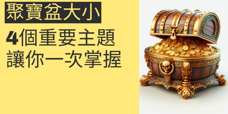 聚寶盆大小:4個重要主題讓你一次掌握