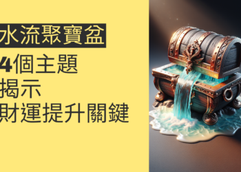 水流聚寶盆的秘密：4個主題揭示財運提升的關鍵