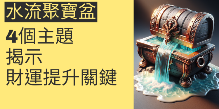 水流聚寶盆的秘密:4個主題揭示財運提升的關鍵
