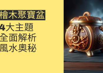 檜木蘋果聚寶盆的風水奧秘:4大主題全面解析