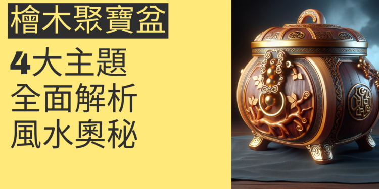 檜木蘋果聚寶盆的風水奧秘:4大主題全面解析