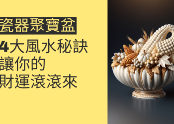 瓷器聚寶盆的4大風水秘訣，讓你的財運滾滾來