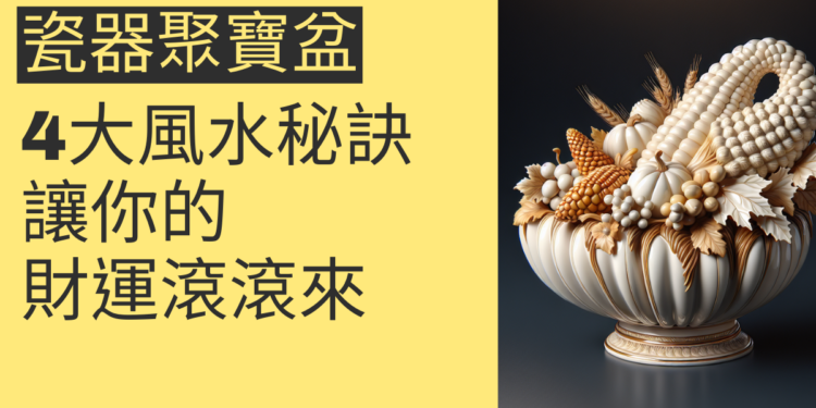 瓷器聚寶盆的4大風水秘訣,讓你的財運滾滾來
