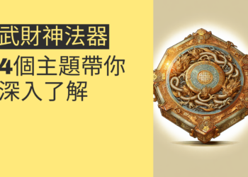 武財神法器的秘密:4個主題帶你深入了解