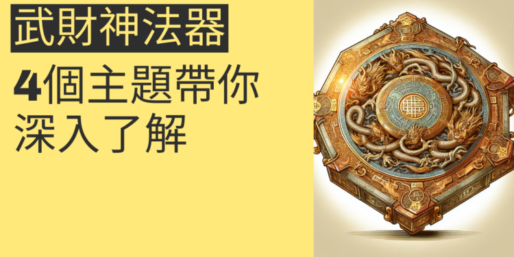 武財神法器的秘密:4個主題帶你深入了解