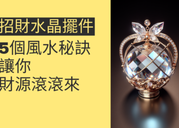5個關於招財水晶擺件的風水秘訣，讓你財源滾滾來